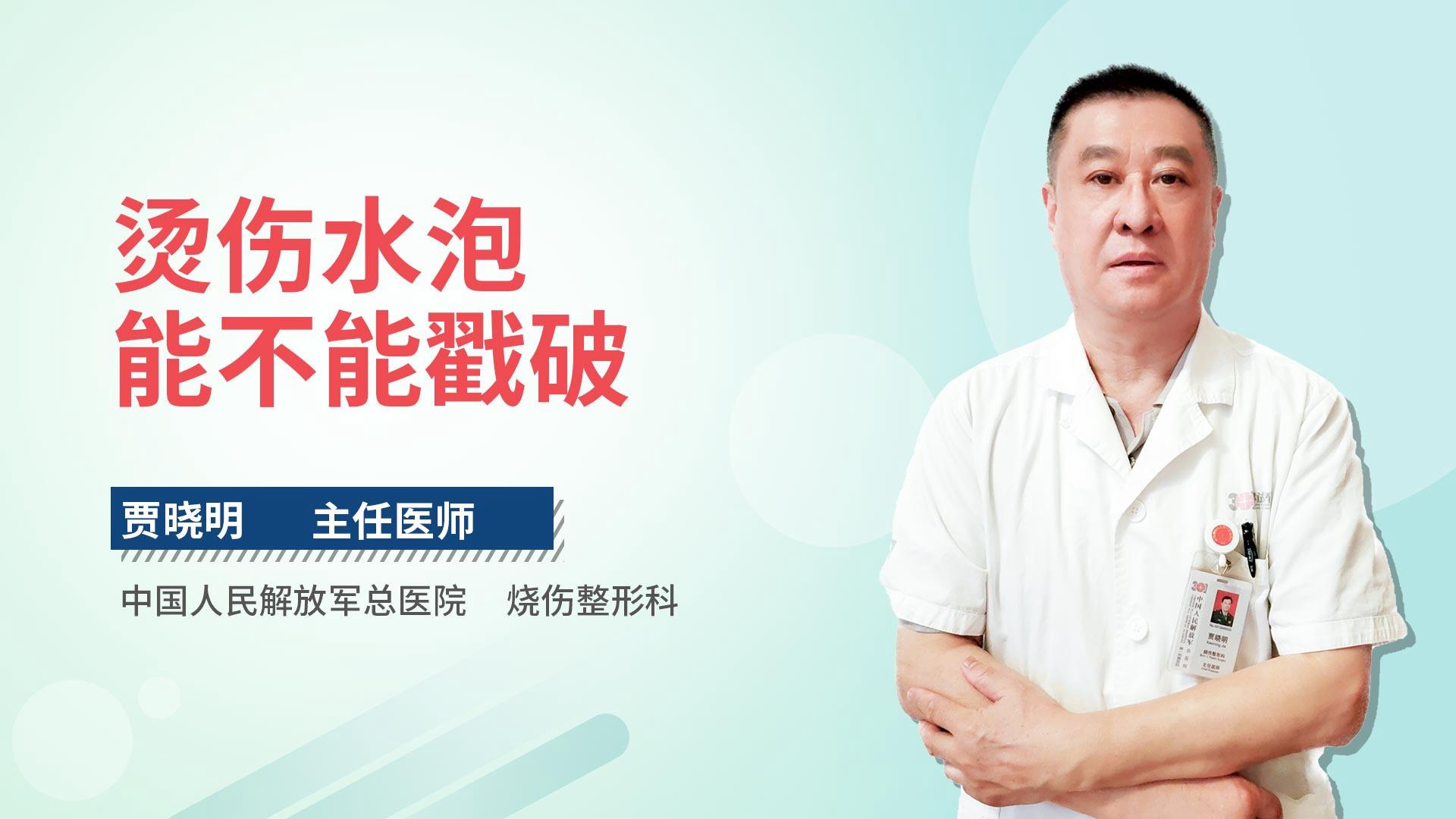 烫伤水泡能不能戳破