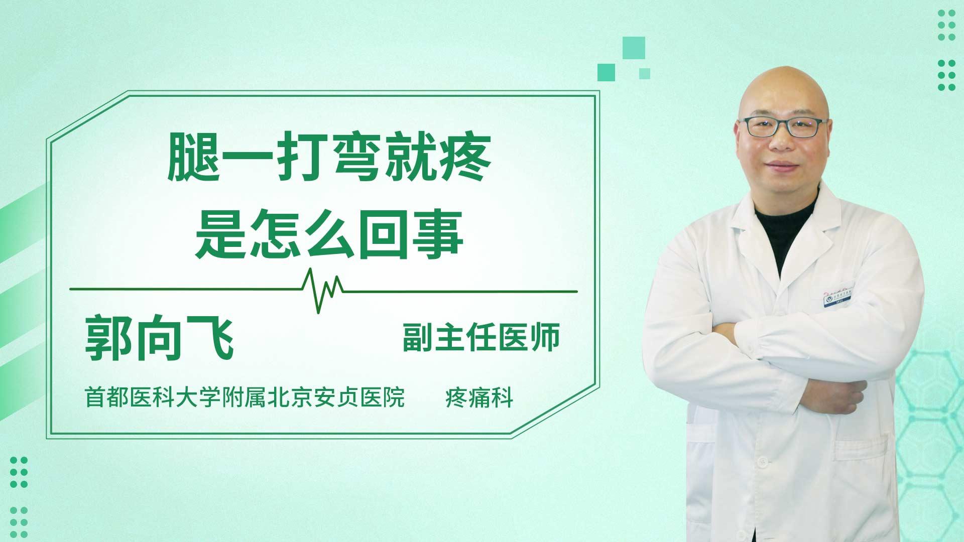 腿一打弯就疼是怎么回事