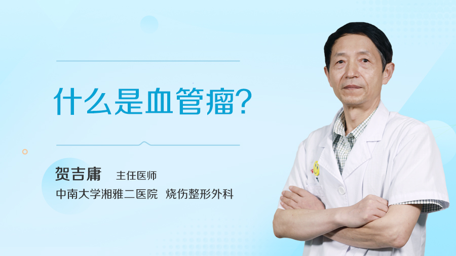 什么是血管瘤？