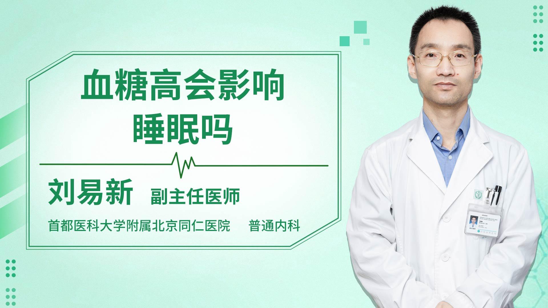 血糖高会影响睡眠吗