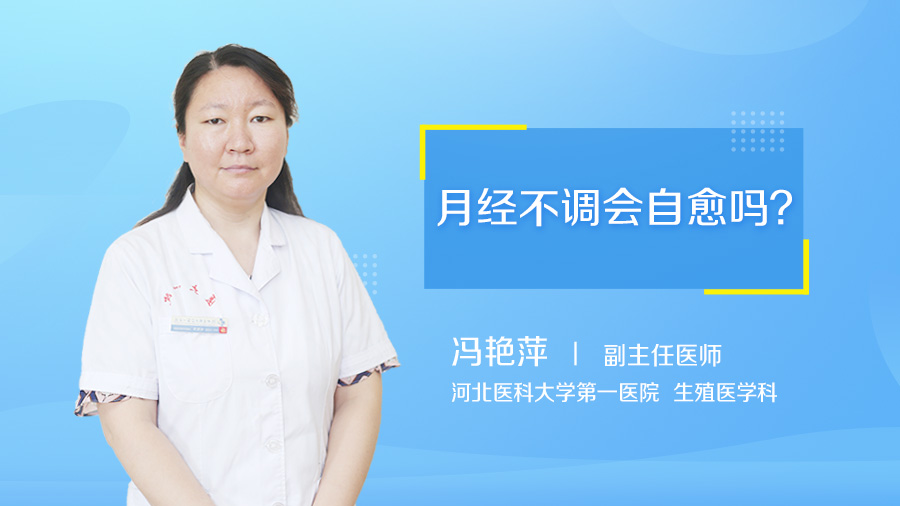 月经不调会自愈吗