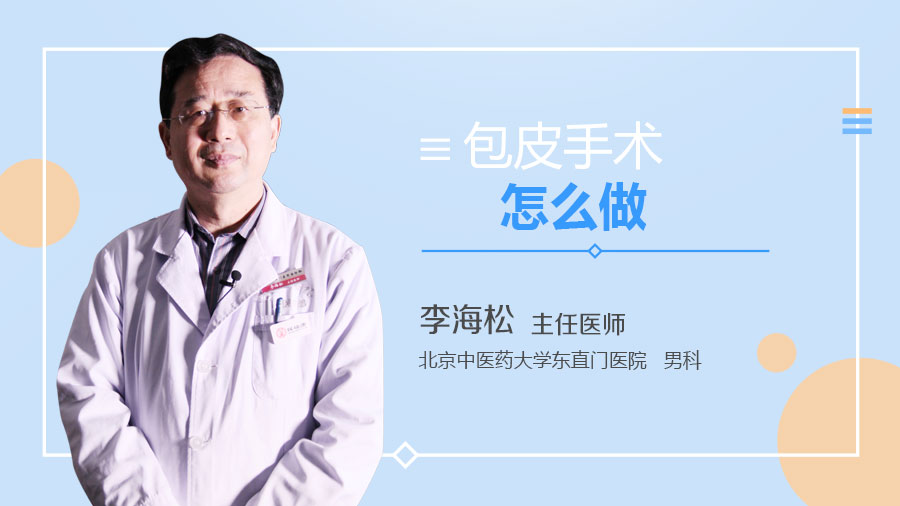包皮手术怎么做