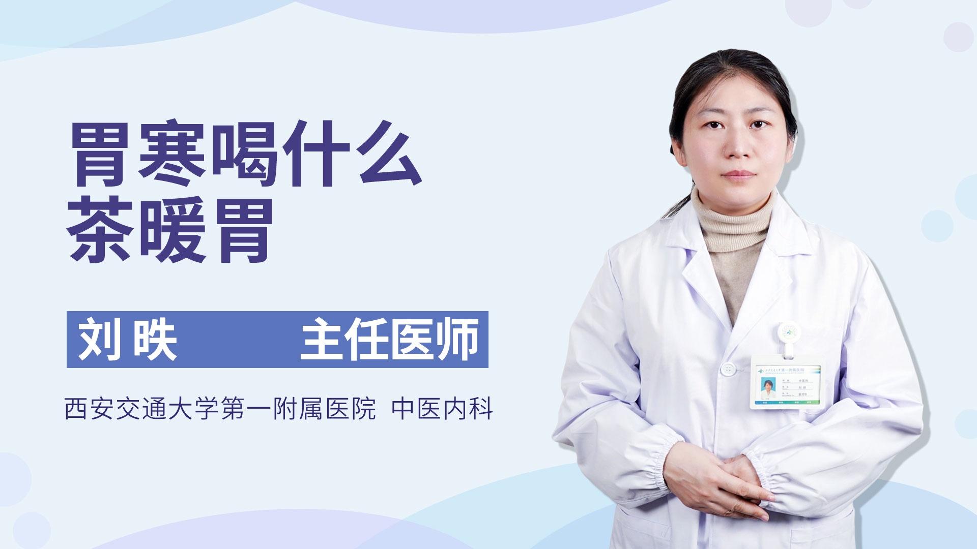 胃寒喝什么茶暖胃