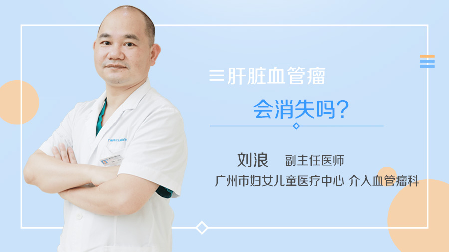 肝脏血管瘤会消失吗