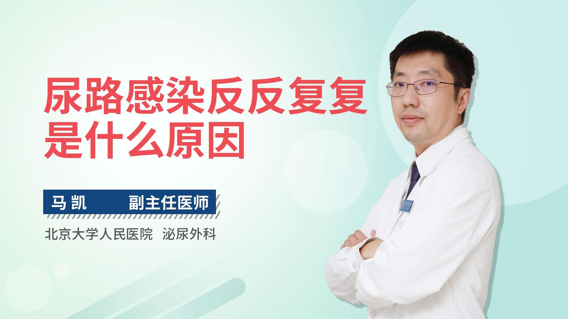 尿路感染反反复复是什么原因