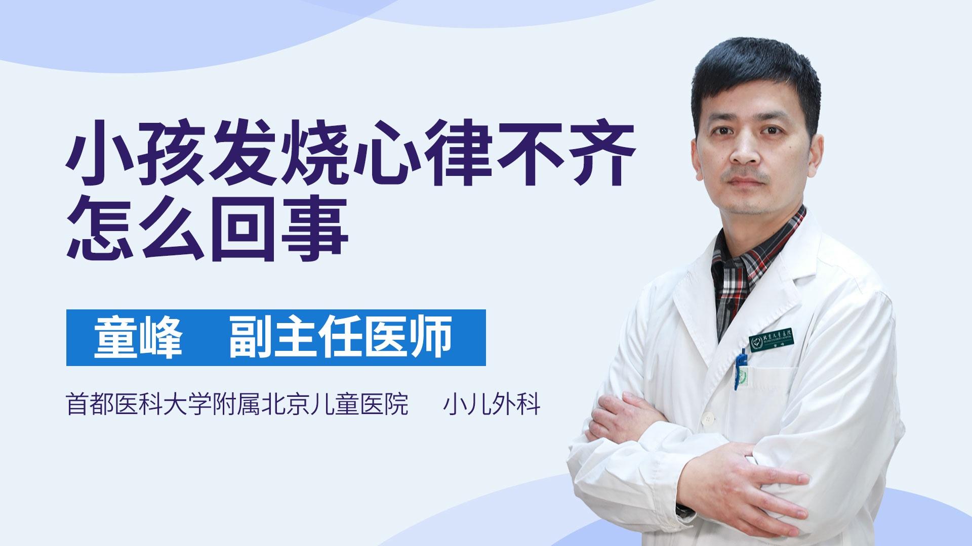 小孩发烧心律不齐怎么回事