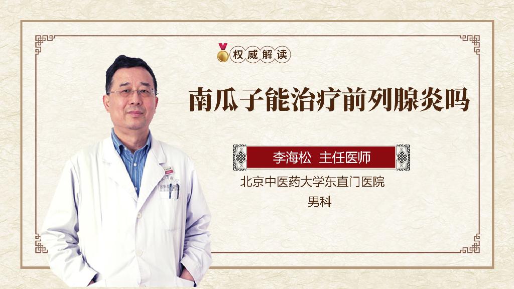 南瓜子能治疗前列腺炎吗