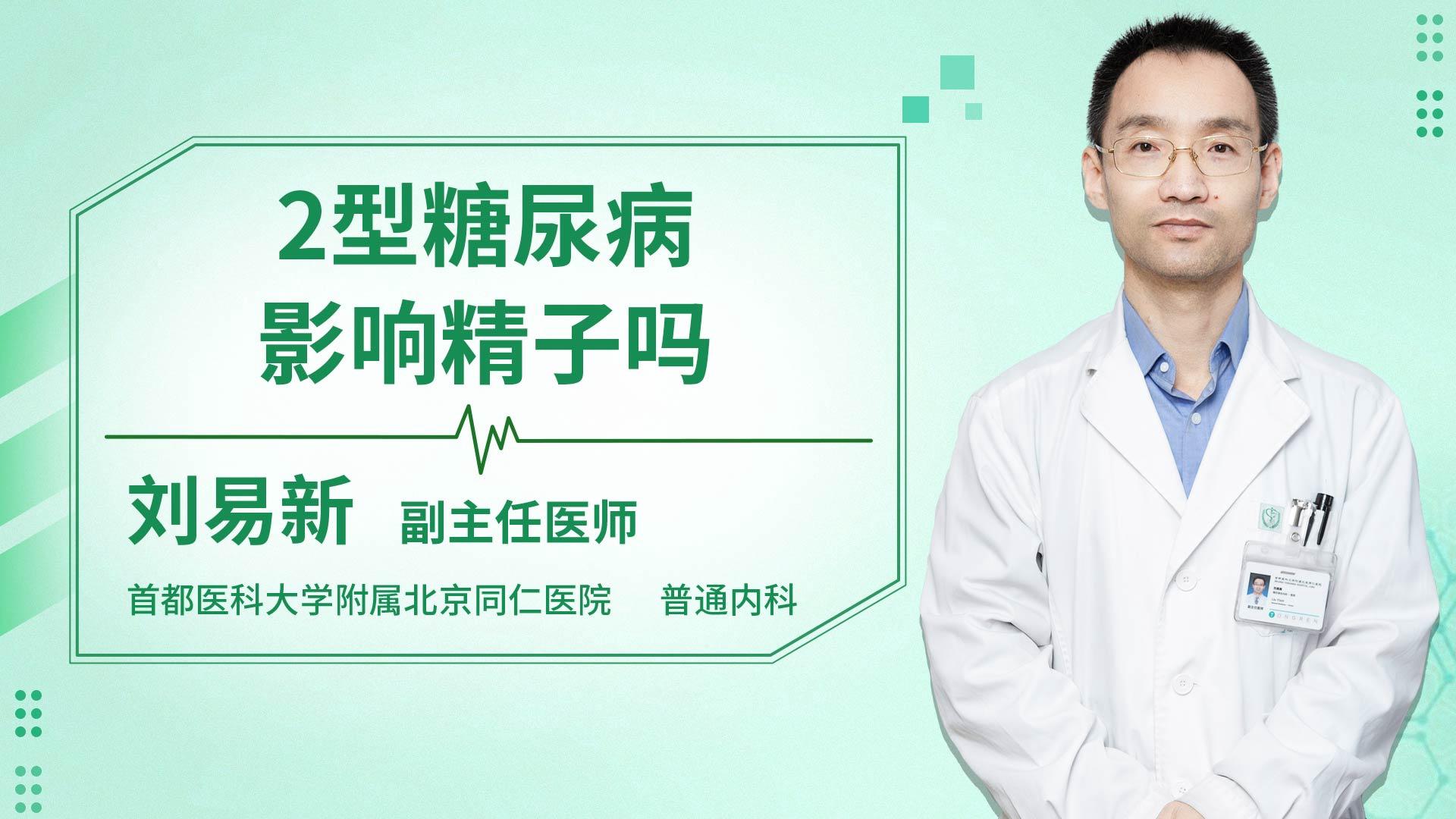 2型糖尿病影响精子吗