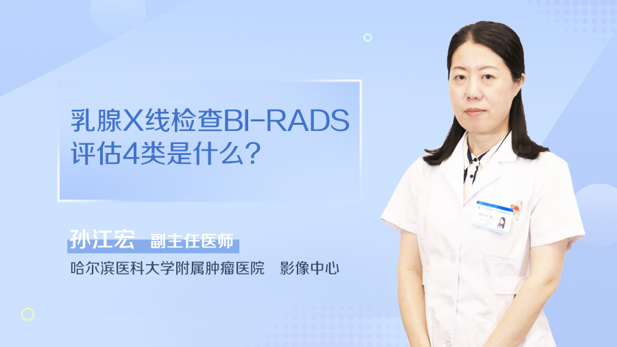 乳腺X线检查BI-RADS评估4类是什么