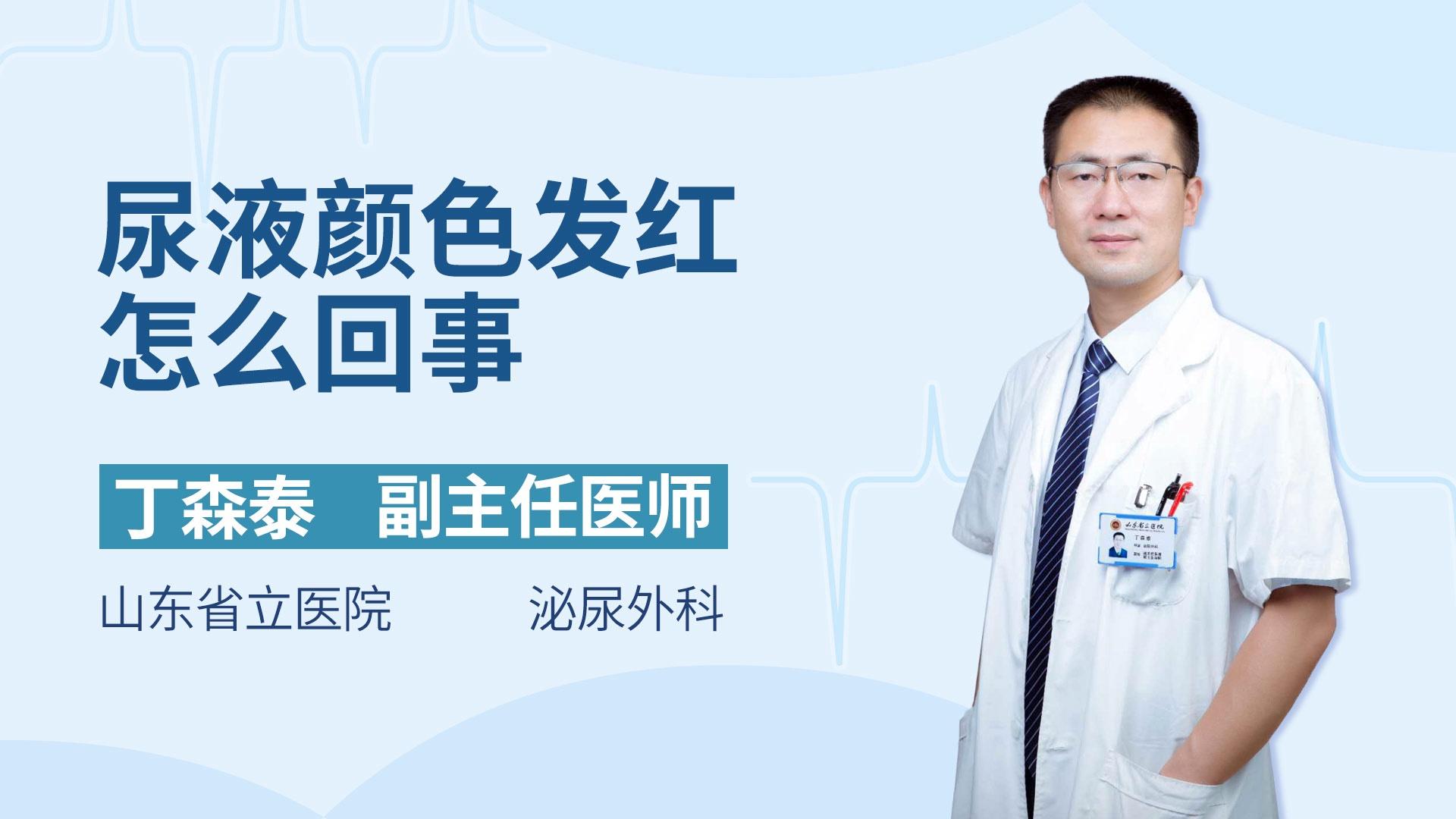 尿液颜色发红怎么回事