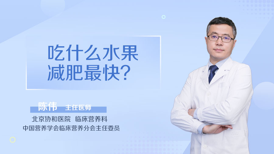 吃什么水果减肥最快