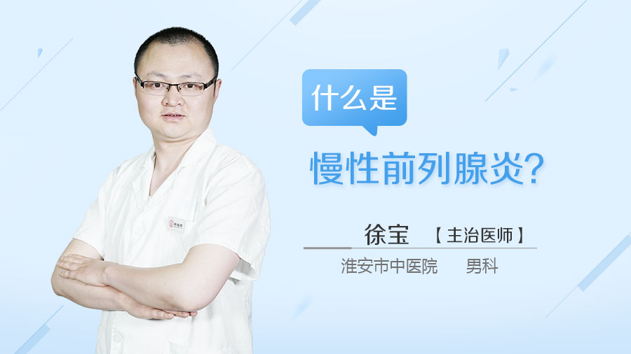 什么是慢性前列腺炎