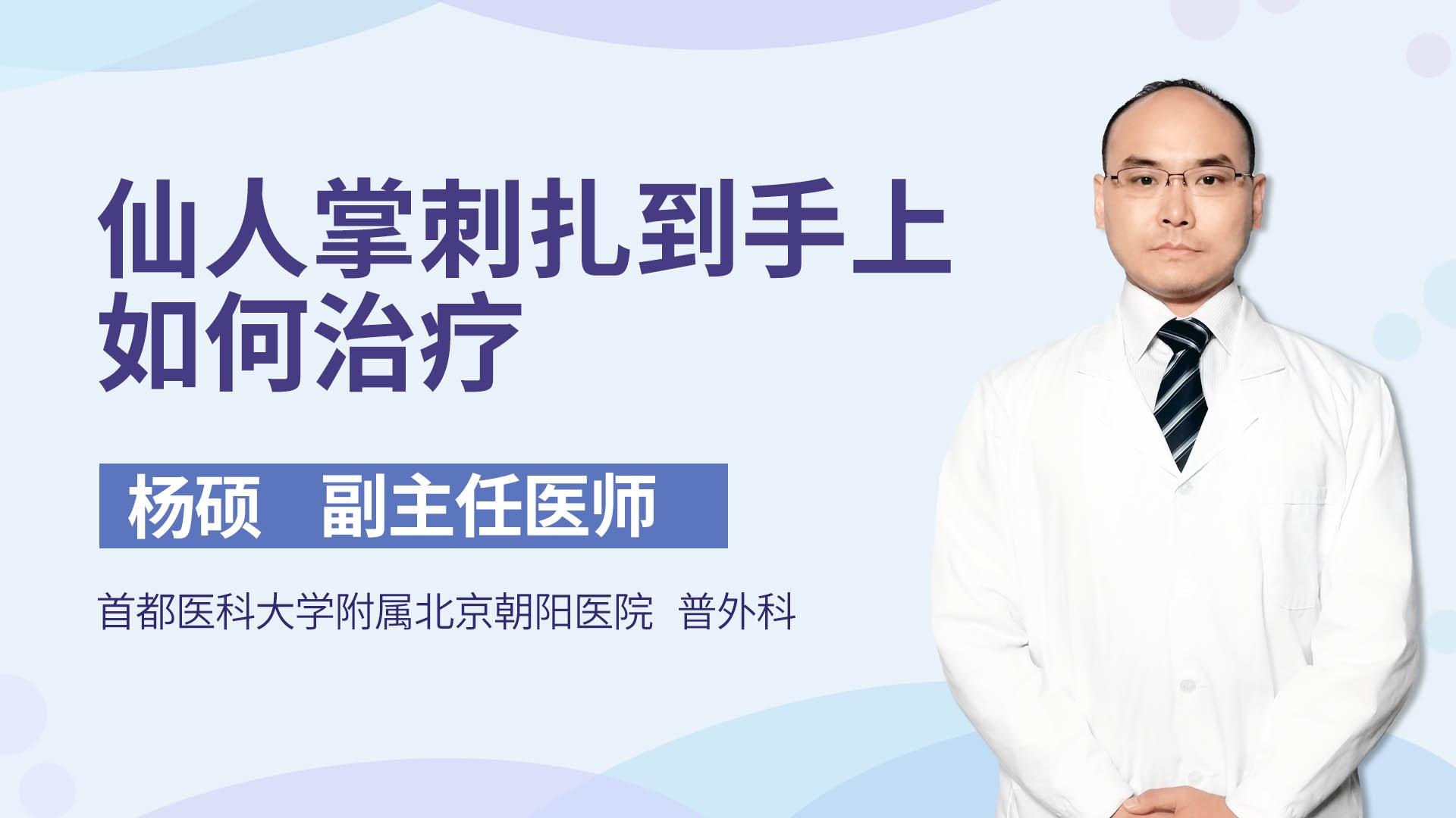 仙人掌刺扎到手上如何治疗