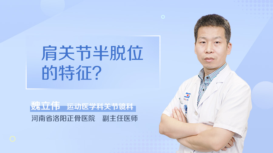 肩关节半脱位的特征
