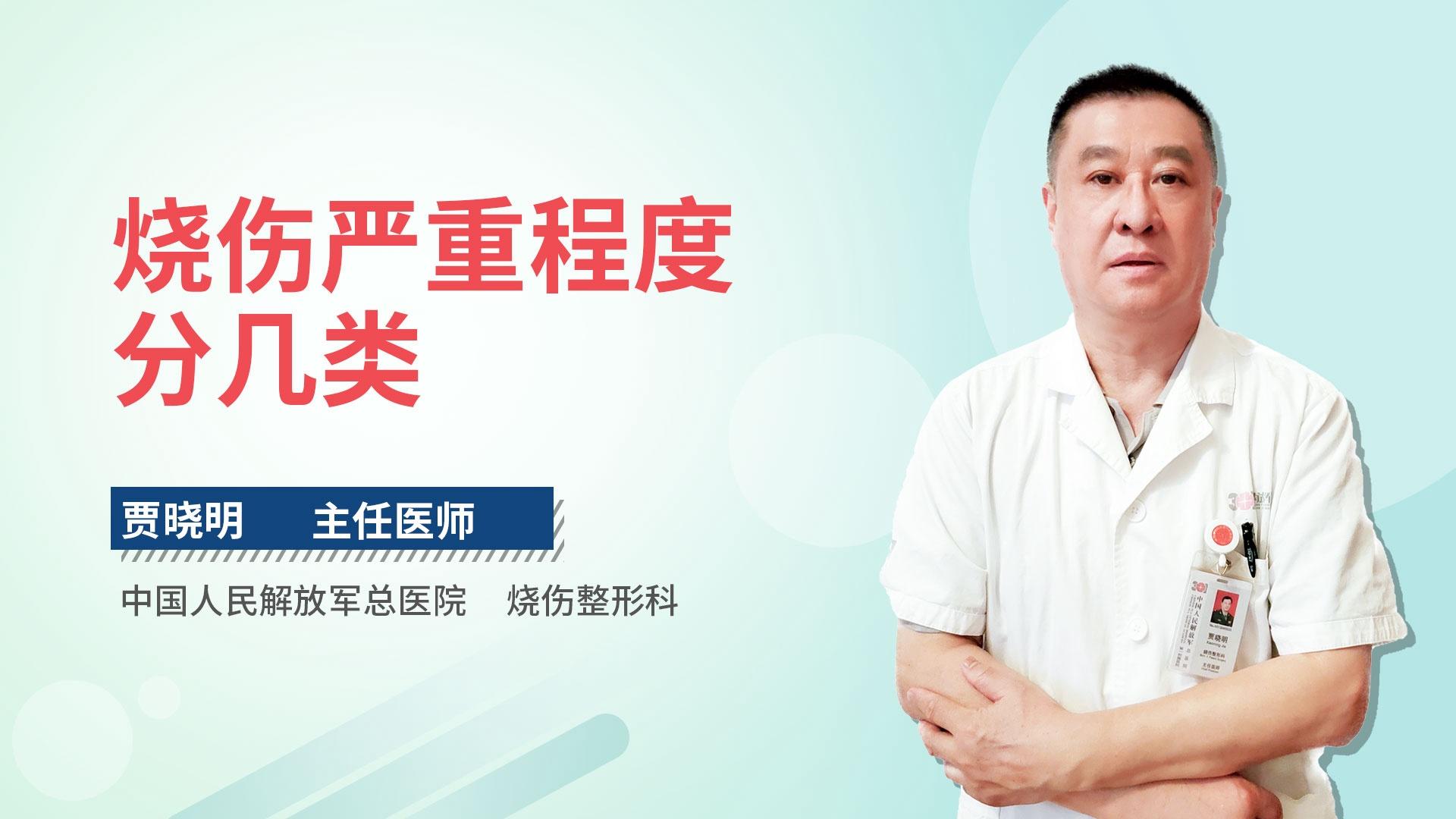 烧伤严重程度分几类