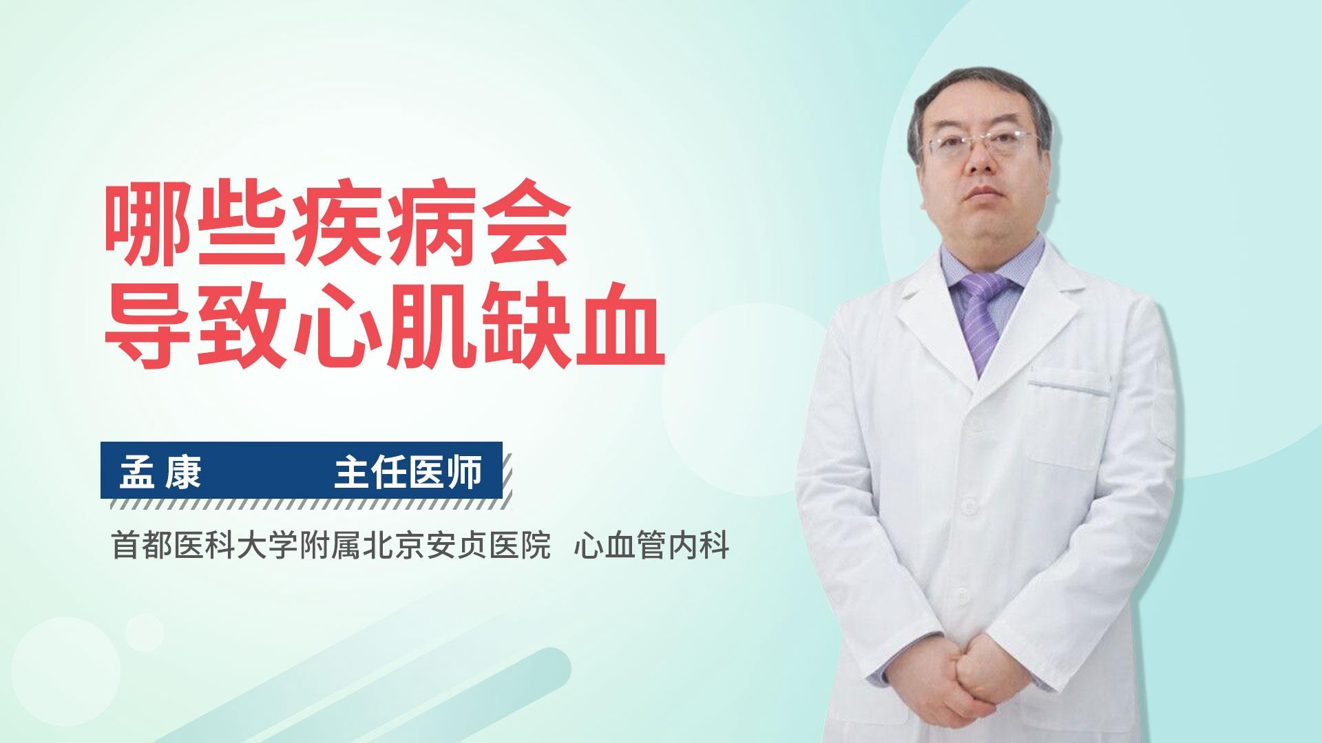 哪些疾病会导致心肌缺血