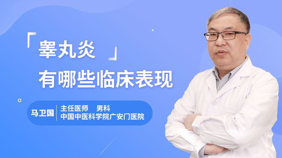 睾丸炎有哪些临床表现