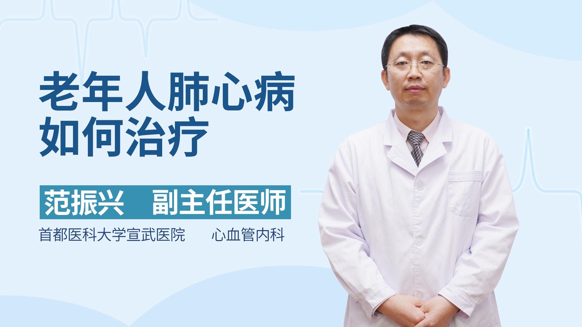 老年人肺心病如何治疗