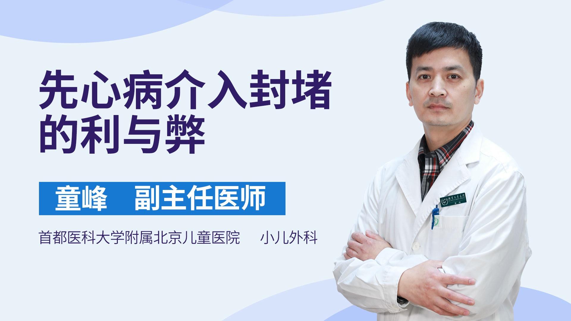 先心病介入封堵的利与弊