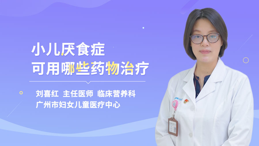 小儿厌食症可用哪些药物治疗
