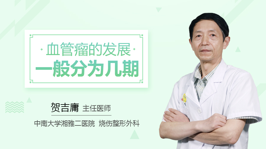 血管瘤的发展一般分为几期