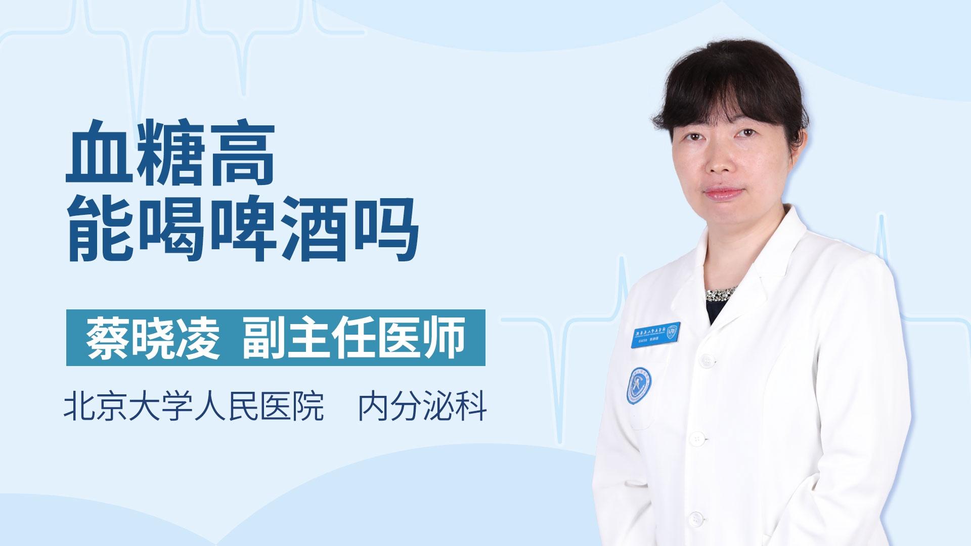 血糖高能喝啤酒吗
