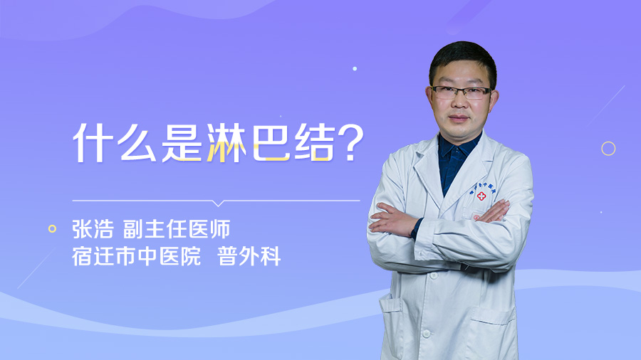 什么是淋巴结