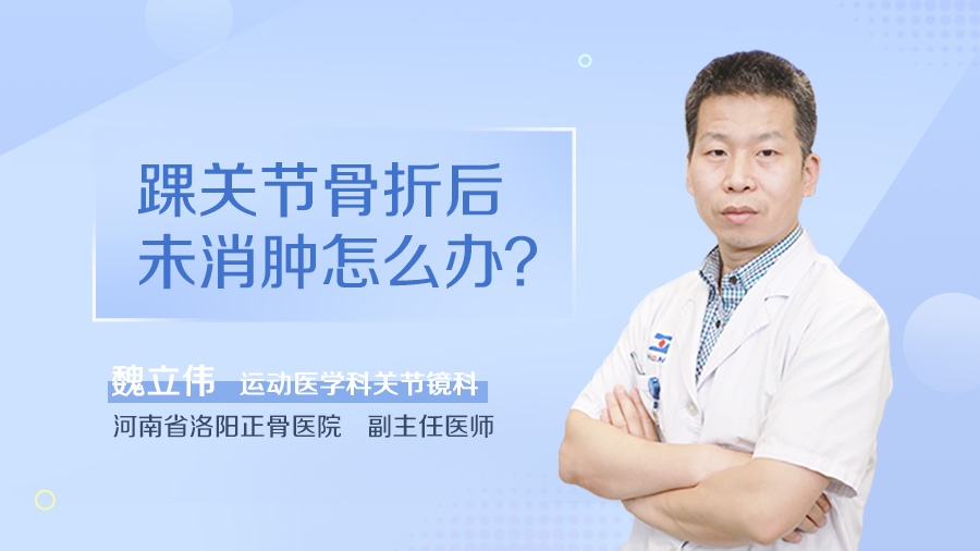 踝关节骨折后未消肿怎么办