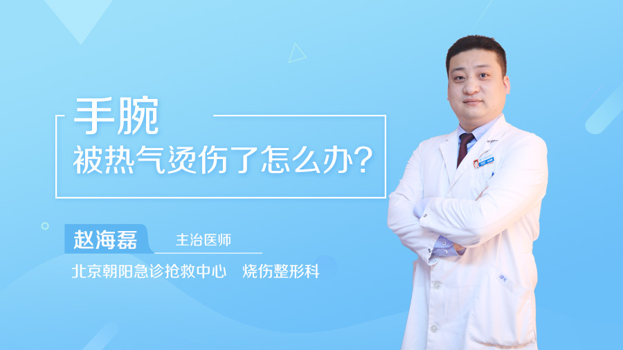 手腕被热气烫伤了怎么办