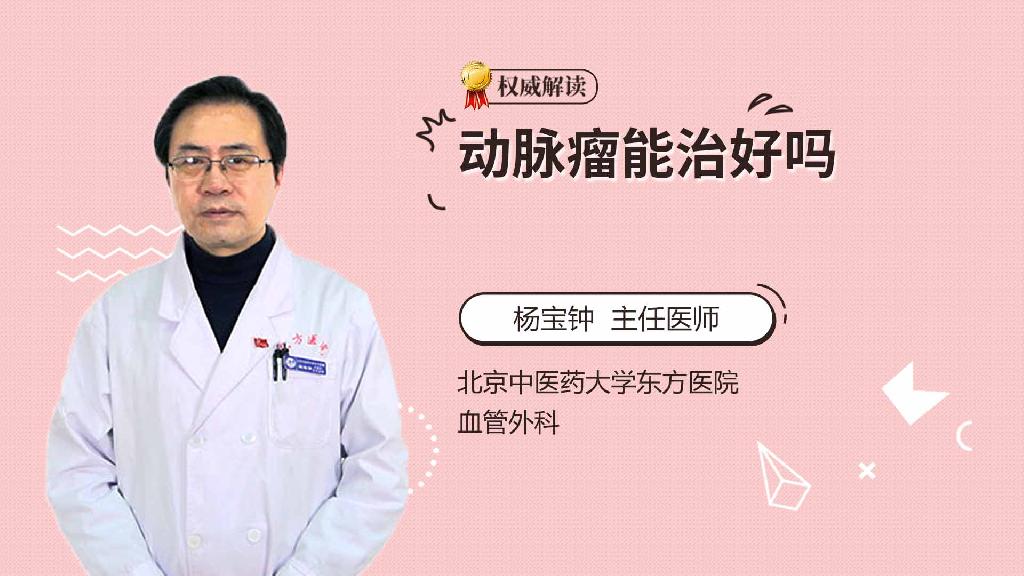 动脉瘤能治好吗