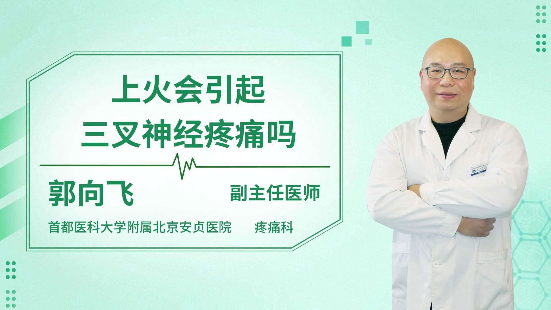 上火会引起三叉神经疼痛吗