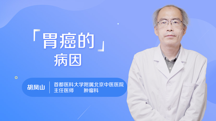 胃癌的病因