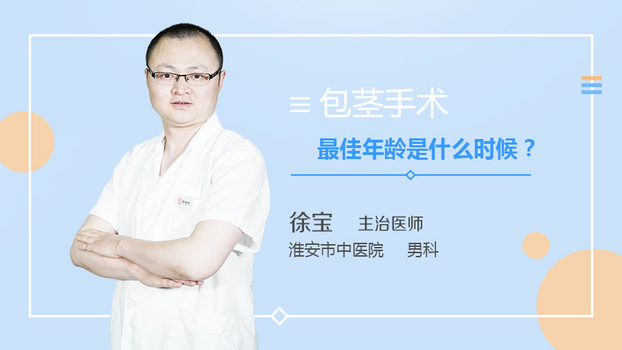 包茎手术最佳年龄是什么时候