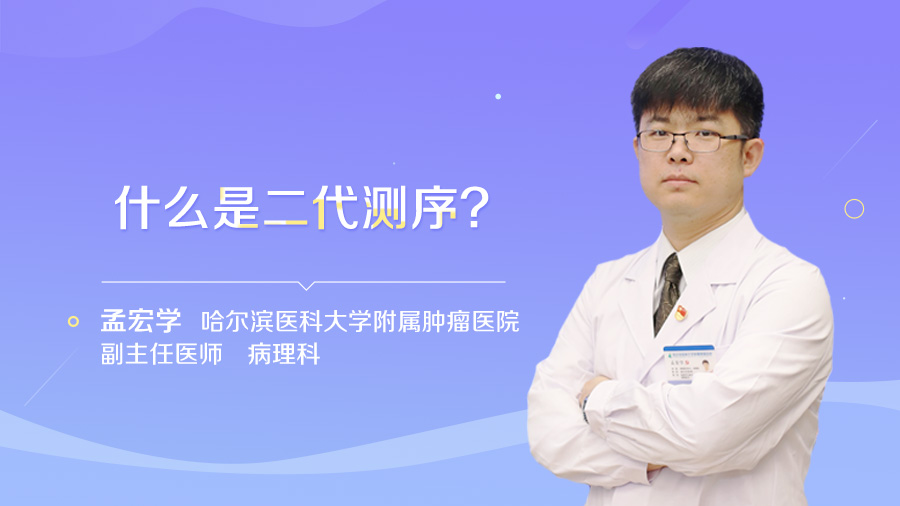 什么是二代测序