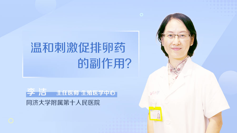  温和刺激促排卵药的副作用