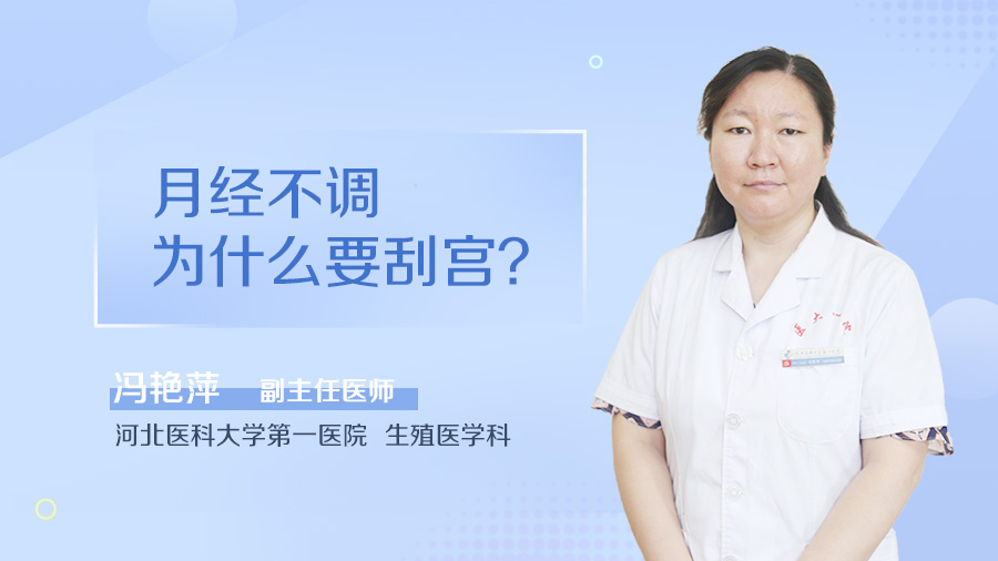 月经不调为什么要刮宫
