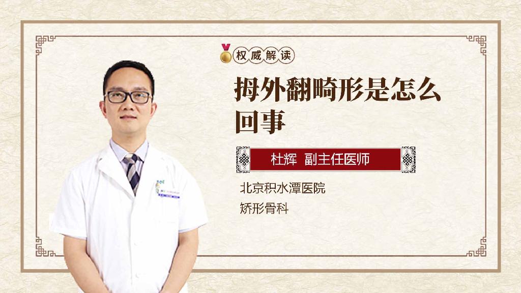 拇外翻畸形是怎么回事