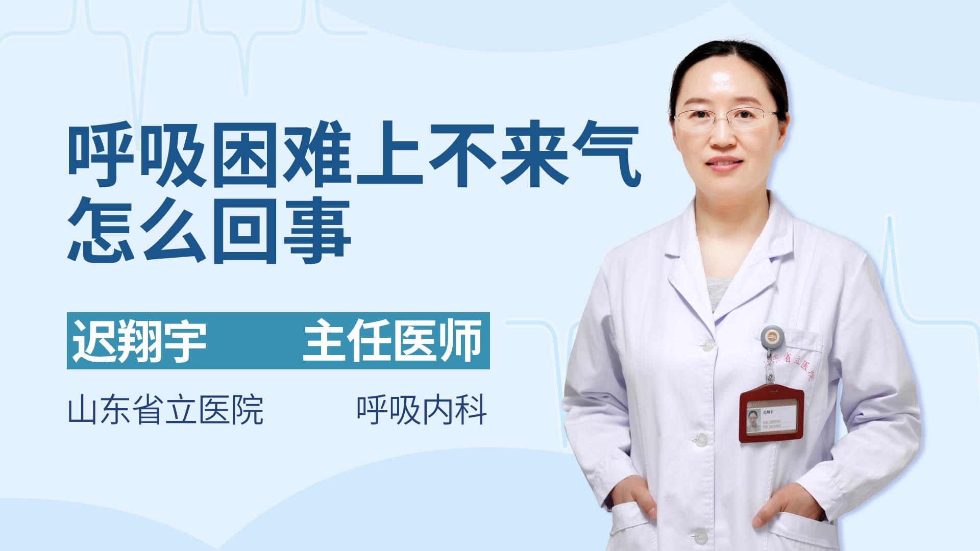 呼吸困难上不来气怎么回事