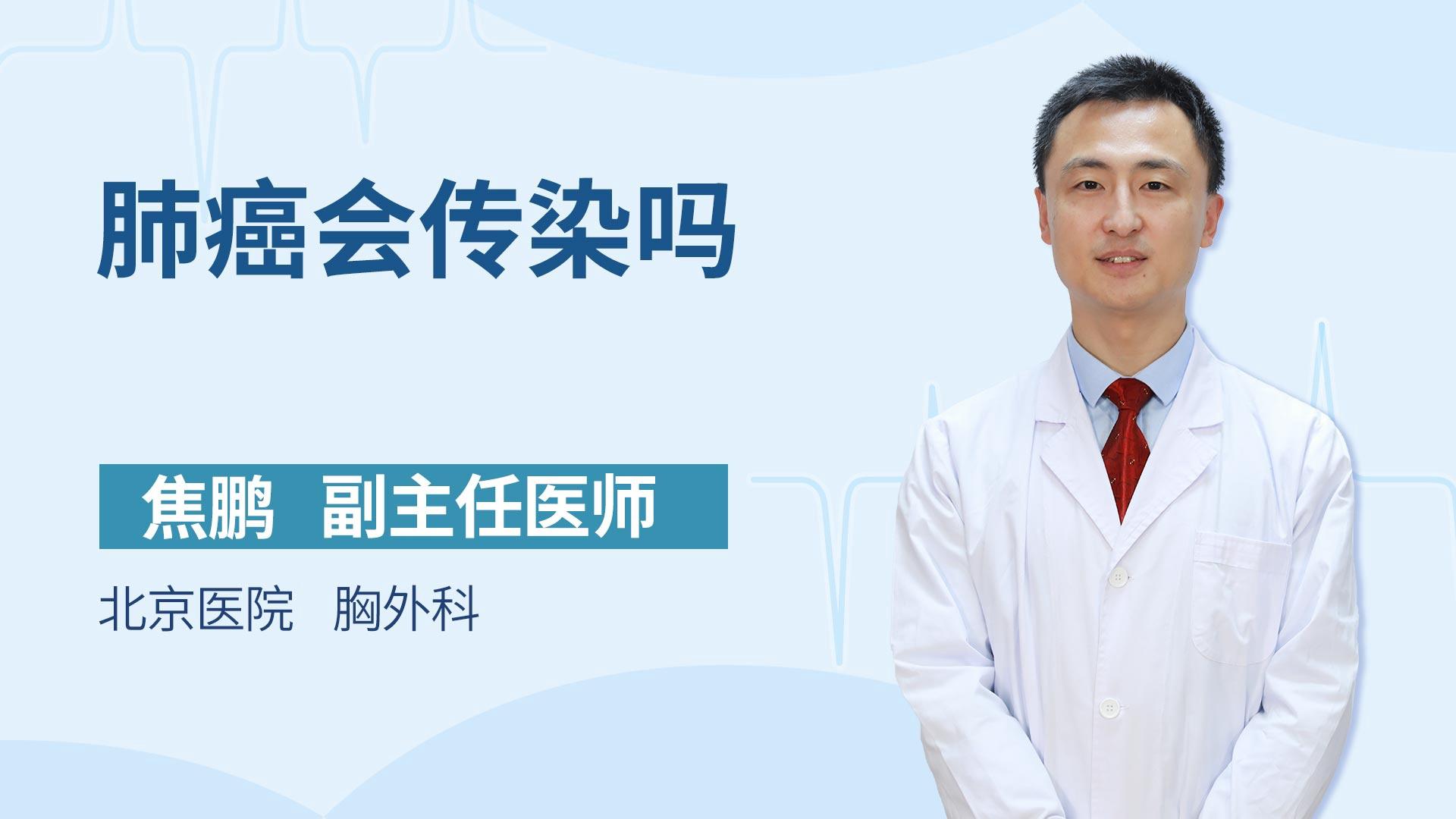 肺癌会传染吗