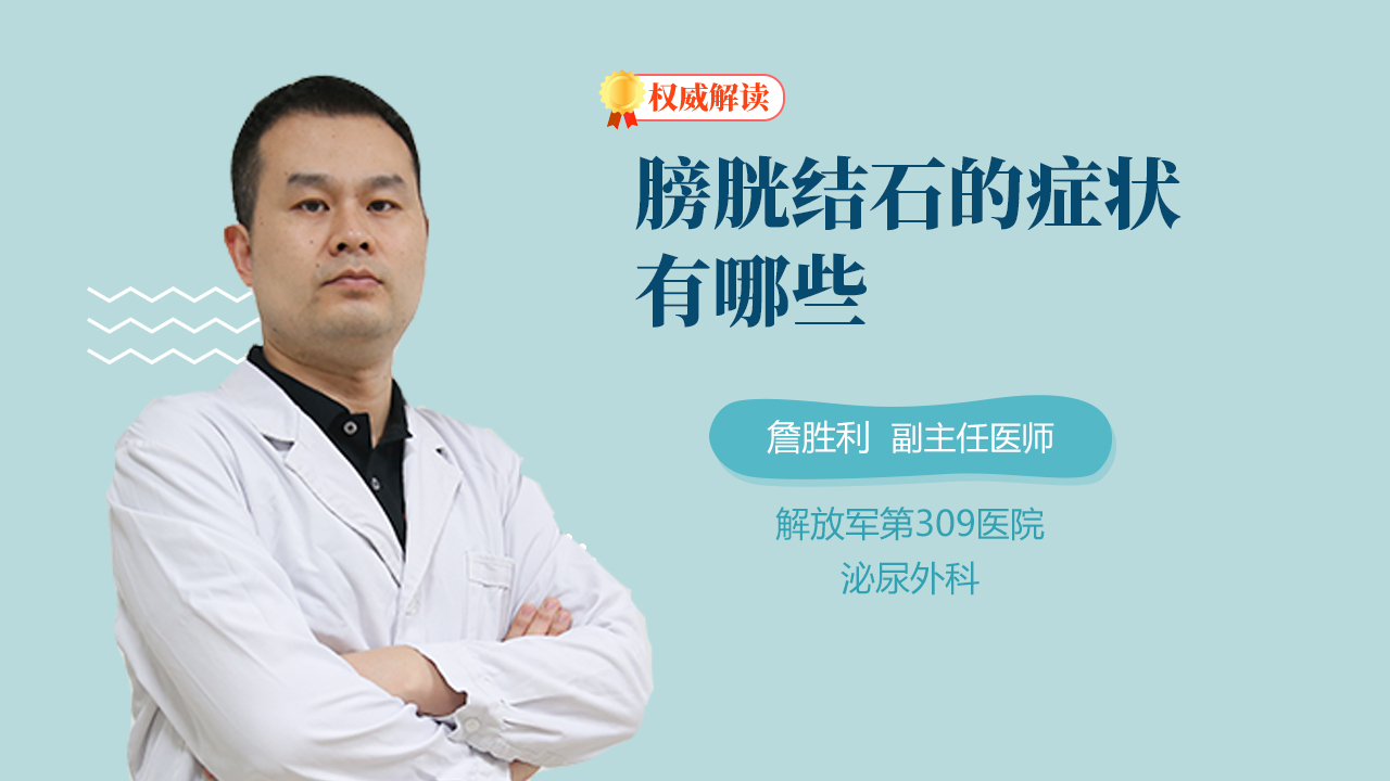 膀胱结石的症状有哪些