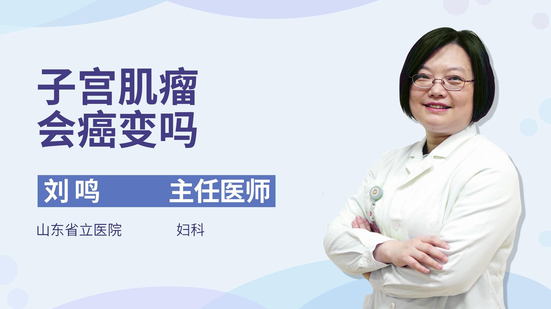 子宫肌瘤会癌变吗