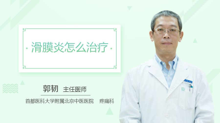 滑膜炎怎么治疗