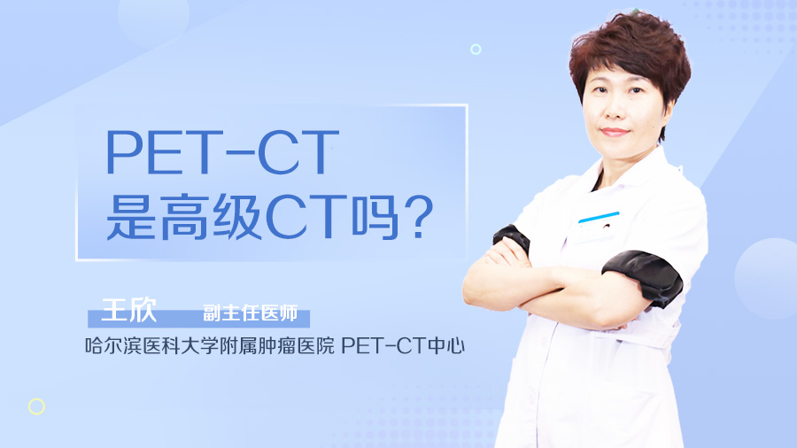 PET-CT是高级CT吗