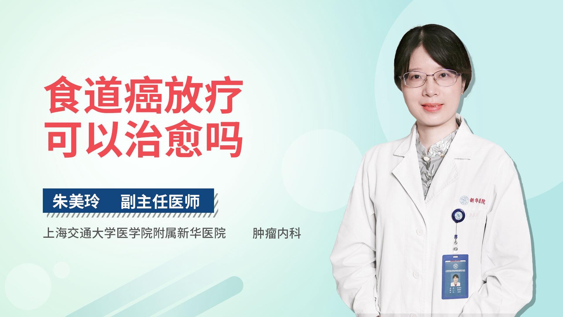 食道癌放疗可以治愈吗