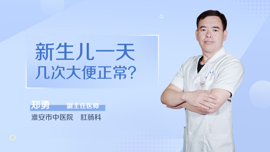 新生儿一天几次大便正常