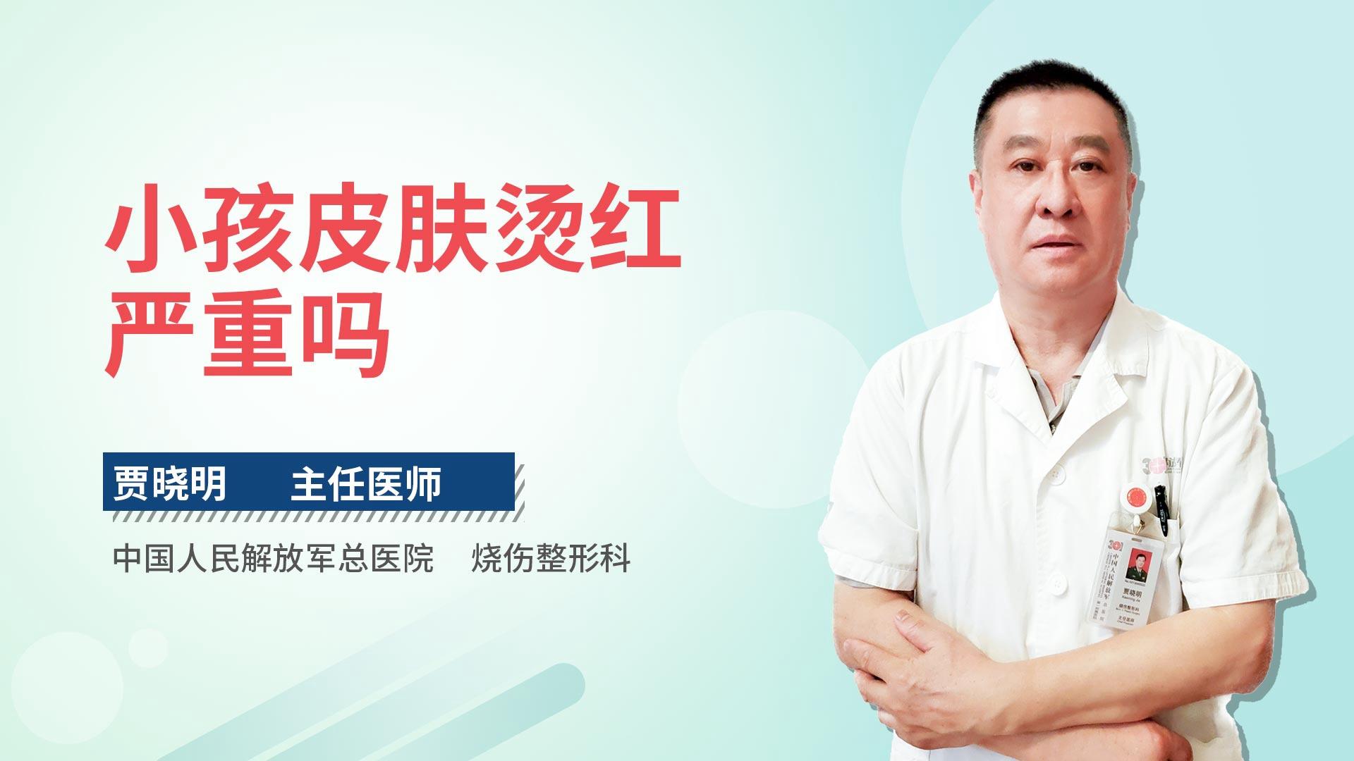 小孩皮肤烫红严重吗