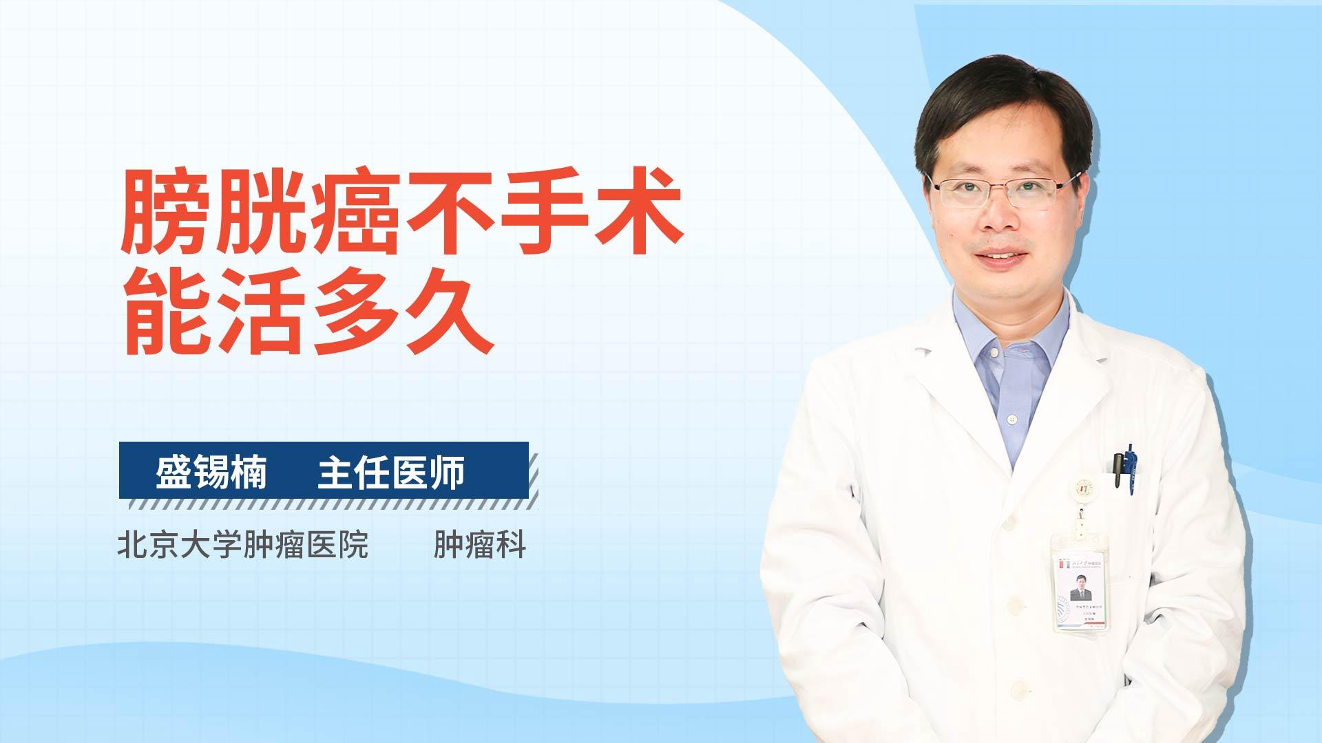 膀胱癌不手术能活多久