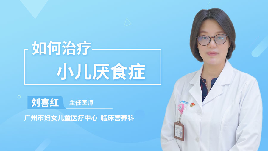 如何治疗小儿厌食症