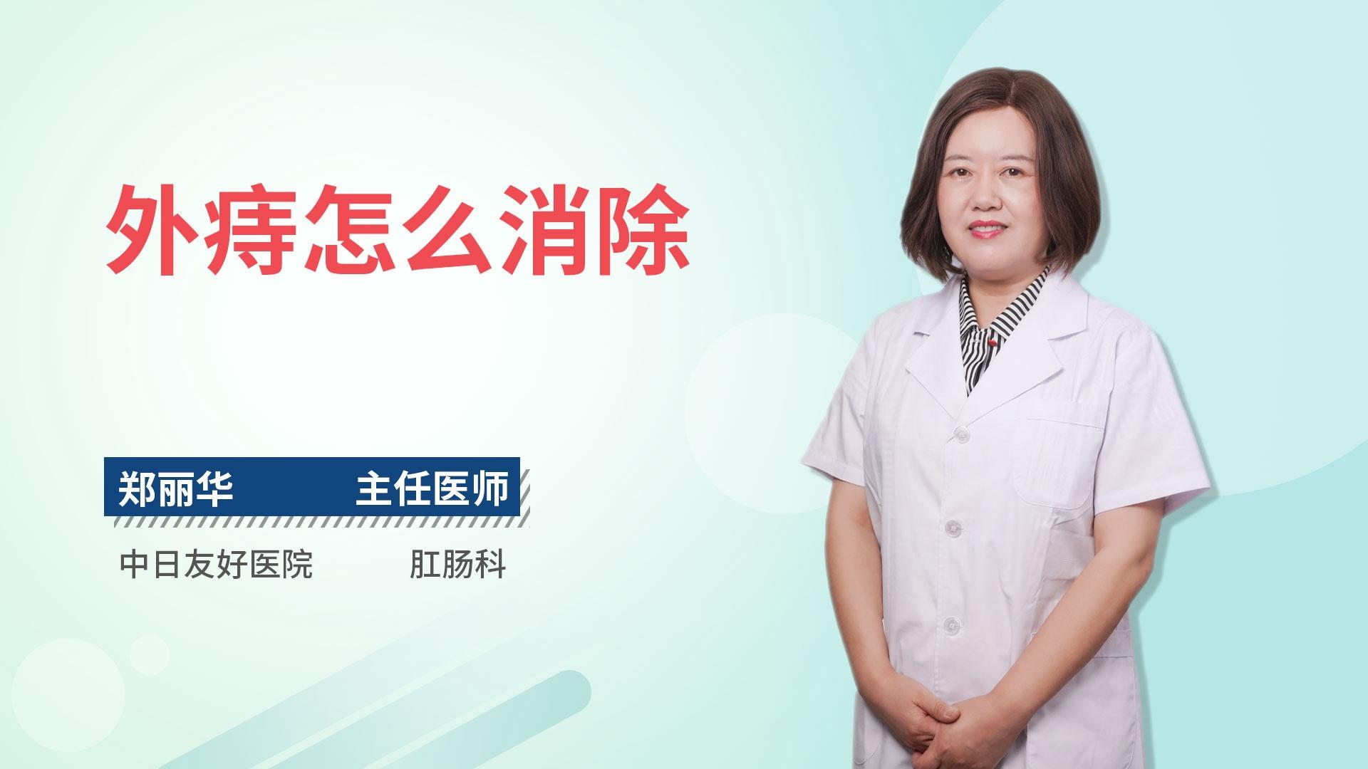 外痔怎么消除