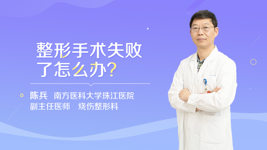 整形手术失败了怎么办